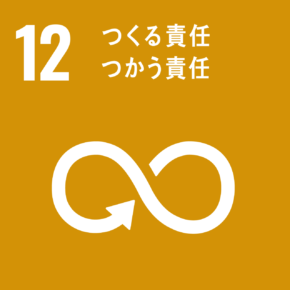 SDGsのゴールの一つに『12つくる責任 つかう責任』